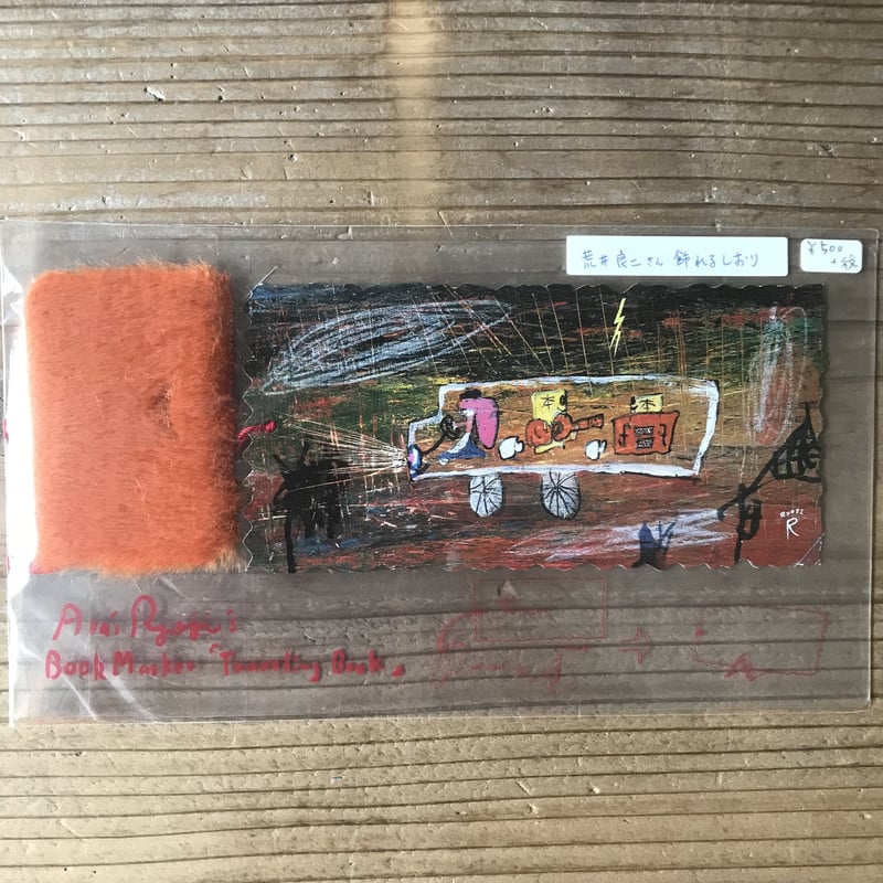 真作保証】荒井良二の手作りおもちゃ4点セット/Arai Ryoji/オブジェ 真作