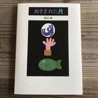 ぬすまれた月