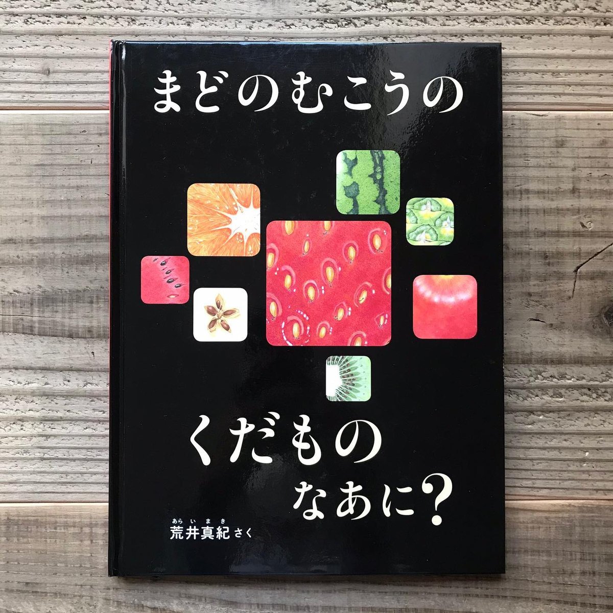 まどのむこうのくだものなあに？ | Karite