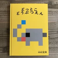 どっとこ どうぶつえん