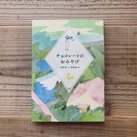 チョコレートのおみやげ