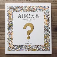 ABCの本　へそまがりのアルファベット