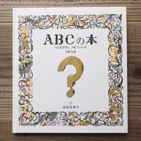 ABCの本　へそまがりのアルファベット