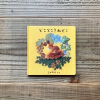 どこどこ？ねどこ