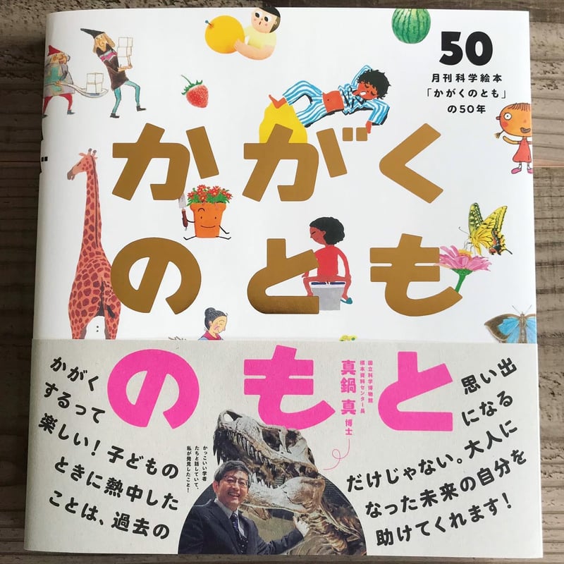 かがくのとものもと 月刊科学絵本「かがくのとも」の50年 51RxuIc5jsL.jpg_BO30,255,255,