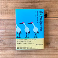 柚木沙弥郎のことば