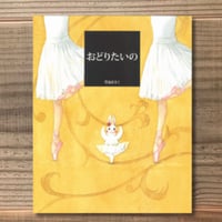 おどりたいの