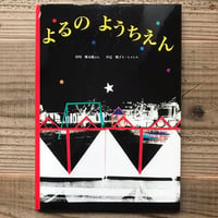 よるのようちえん