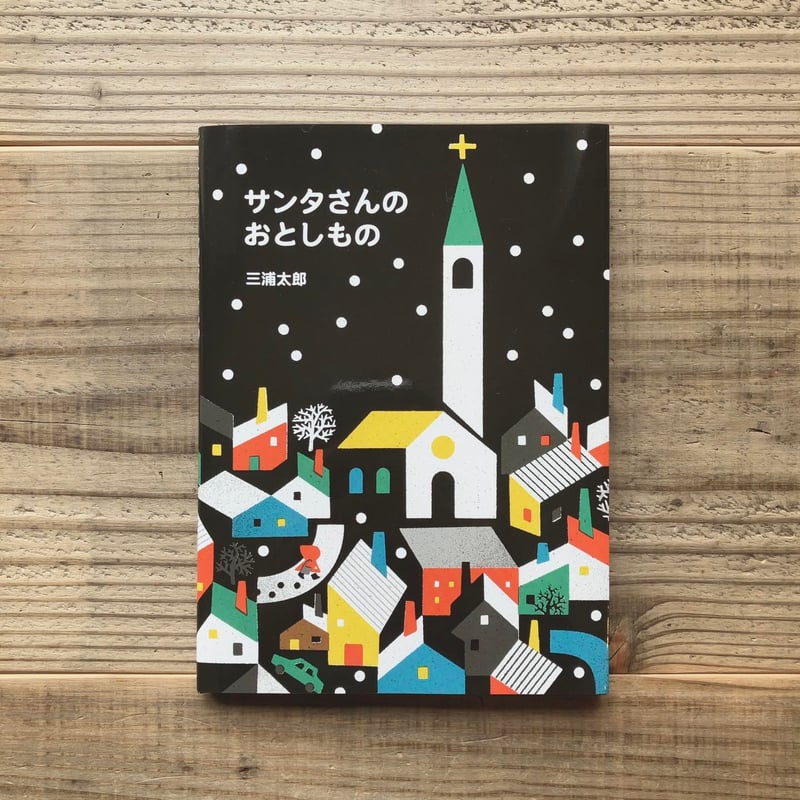 サンタさんのおとしもの | Karite