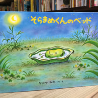そらまめくんのベッド