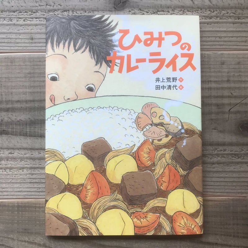 ひみつのカレーライス | Karite