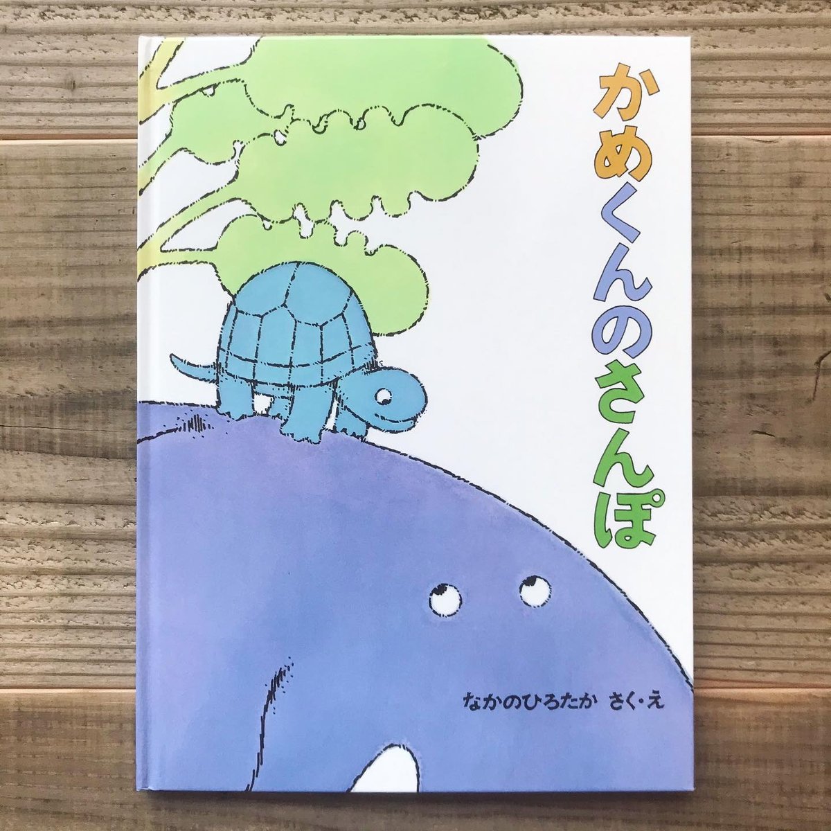 かめくんのさんぽ | Karite