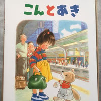 こんとあき