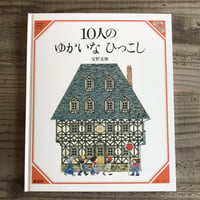 １０人のゆかいなひっこし 美しい数学１