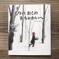 もりのおくのおちゃかいへ