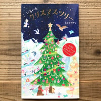 いろいろクリスマスツリー
