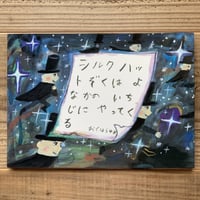 シルクハットぞくはよなかのいちじにやってくる