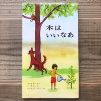 木はいいなあ