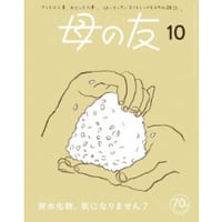 母の友　2023年10月号「炭水化物、気になりません？」