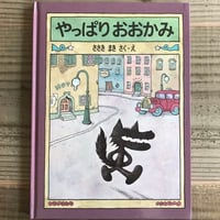 やっぱりおおかみ