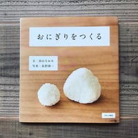 おにぎりをつくる