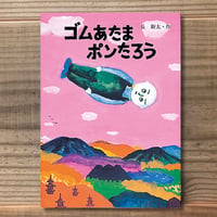ゴムあたまポンたろう