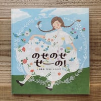 のせのせせーの！