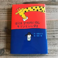 ぼくはアフリカにすむキリンといいます