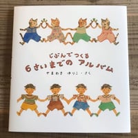 じぶんでつくる ６さいまでの アルバム