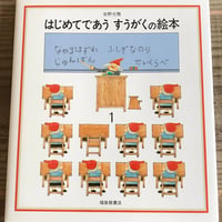 はじめてであうすうがくの絵本１
