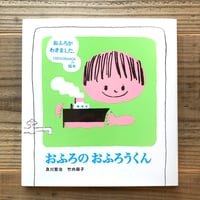 おふろのおふろうくん