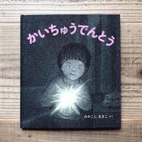 かいちゅうでんとう
