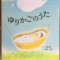 ゆりかごのうた