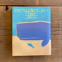 ともだちは海のにおい