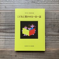 こどもに聞かせる一日一話　「母の友」特選童話集