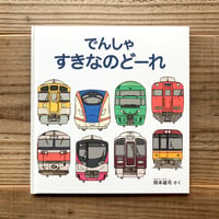 でんしゃすきなのどーれ