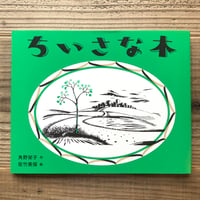 ちいさな木