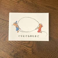 ぐりとぐらのたまご