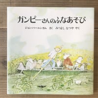 ガンピーさんのふなあそび
