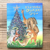 どうぶつたちのクリスマスツリー