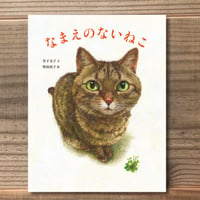 なまえのないねこ
