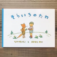そらいろのたね
