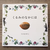 くるみのなかには