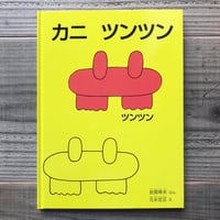カニツンツン
