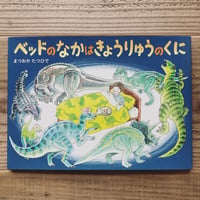 ベッドのなかはきょうりゅうのくに