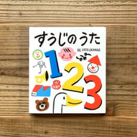 すうじのうた