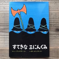 すてきな三にんぐみ