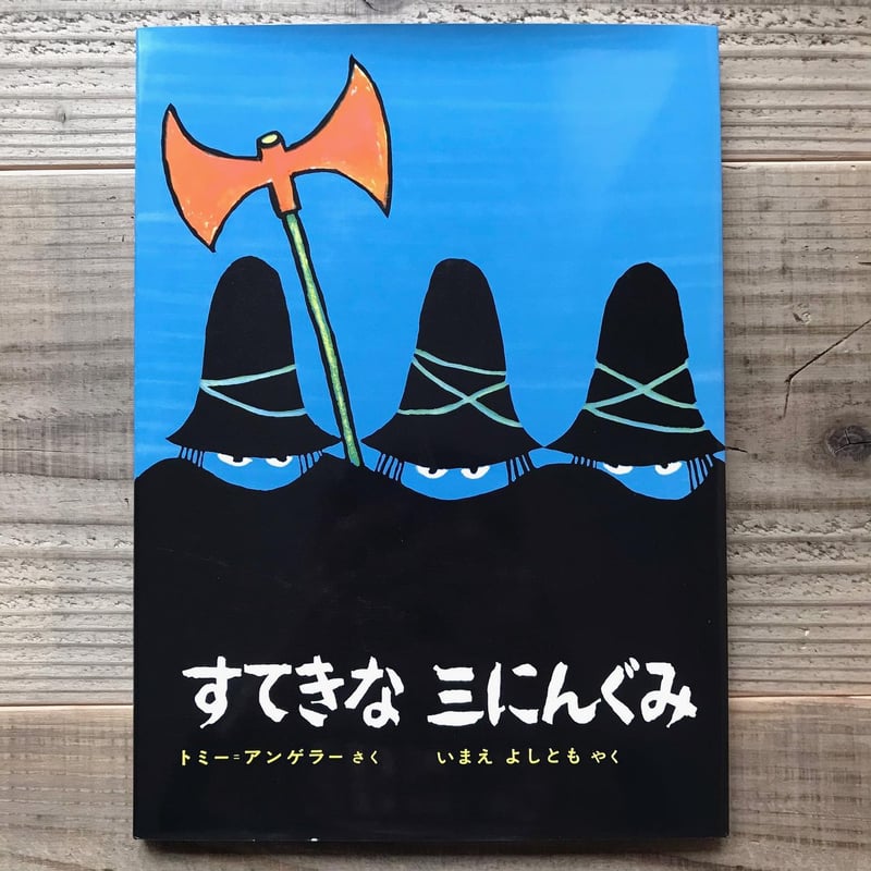 最終価格　すてきな三にんぐみ Amazon.co.jp: すてきな三にんぐみ : トミー=アンゲラー, いまえ