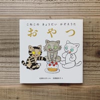 こねこのきょうだいかぞえうた　おやつ