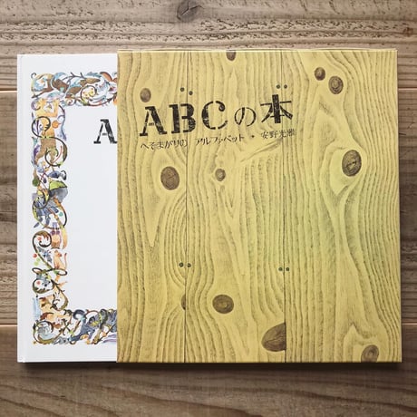 ABCの本　へそまがりのアルファベット